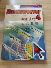 Dreamweaver 4网页设计实例教程