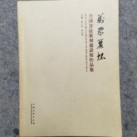 “万家丽杯”全国书法篆刻邀请展作品集