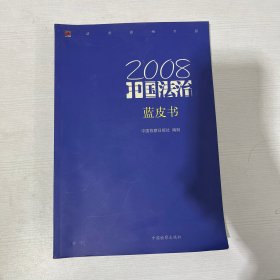 2008中国法治蓝皮书:法治影响生活