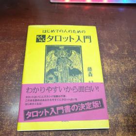 日文原版  はじめての人のためのらくら