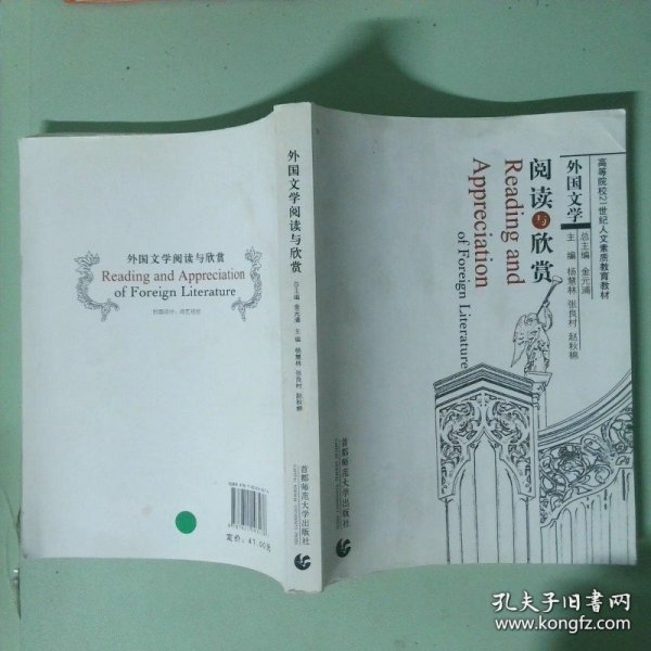 外国文学阅读与欣赏