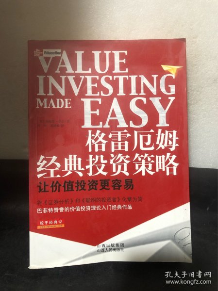 格雷厄姆经典投资策略：让价值投资变得更容易