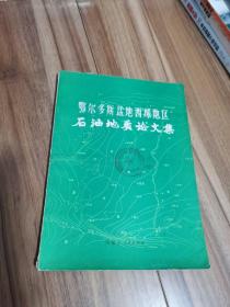 鄂尔多斯盆地西缘地区石油地质论文集