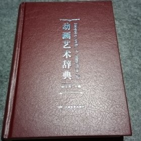 动画艺术辞典