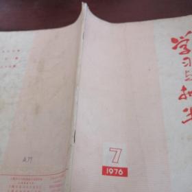 《学习与批判》1976/7