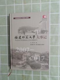 福建师范大学大事记 2007-2017（赠风水讲义（包邮）