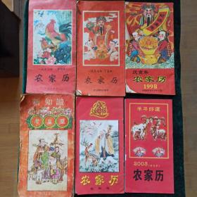 新知识 老皇历 老黄历 + 5本农家历（1993 1997 1998 2002 2003）合售