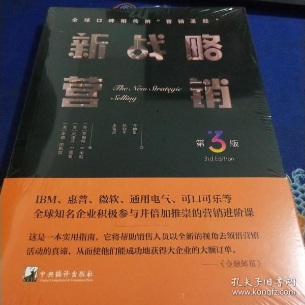 新战略营销（第3版）（全球口碑相传的“销售圣经”，现代销售思想扛鼎之作）