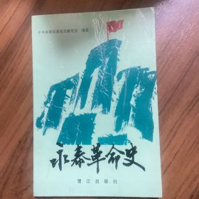 永泰革命史