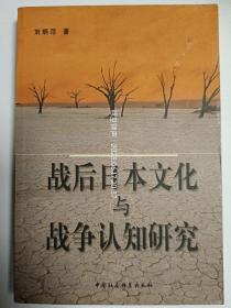 战后日本文化与战争认知研究