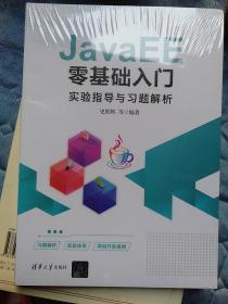 JavaEE零基础入门实验指导与习题解析
