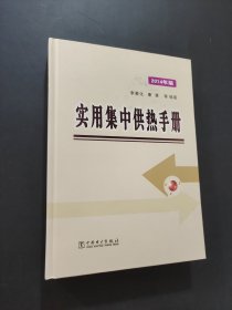 實(shí)用集中供熱手冊(cè)