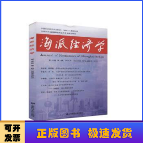 海派经济学（2020.第18卷.第1期：总第69期）