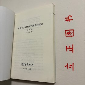 【正版现货，一版一印】史源学实习及清代史学考证法，这本《史源学实习及清代史学考证法》为陈垣先生1947年9月至1948年6月在辅仁大学讲授“史源学实习”课的教学日记及1948年10月至1949年6月讲授“清代史学考证法”的教学日记及札记。这两门课程名称虽异，且没有留下讲稿，但上述两年都以《日知录》为教材，讲课内容可与陈垣先生的重要著作《日知录校注》相互印证，互相补充。品相好，保证正版图书，可读性强