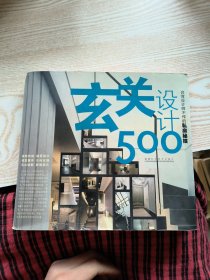 台湾设计师不传的私房秘技·玄关设计500