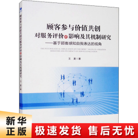 顾客参与价值共创对服务评价的影响及其机制研究