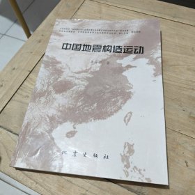 中國地震構(gòu)造運(yùn)動(dòng)