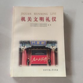 机关文明礼仪