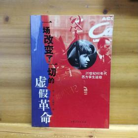 一场改变了一切的虚假革命 20世纪60年代西方学生运动