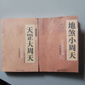 《天罡大周天》、《地煞小周天》，两本合售（存大柜）