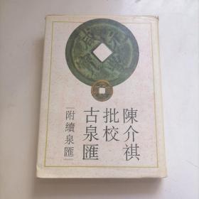 陈介祺批校古泉汇