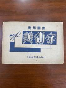 1949年（实用图案美术字）初版