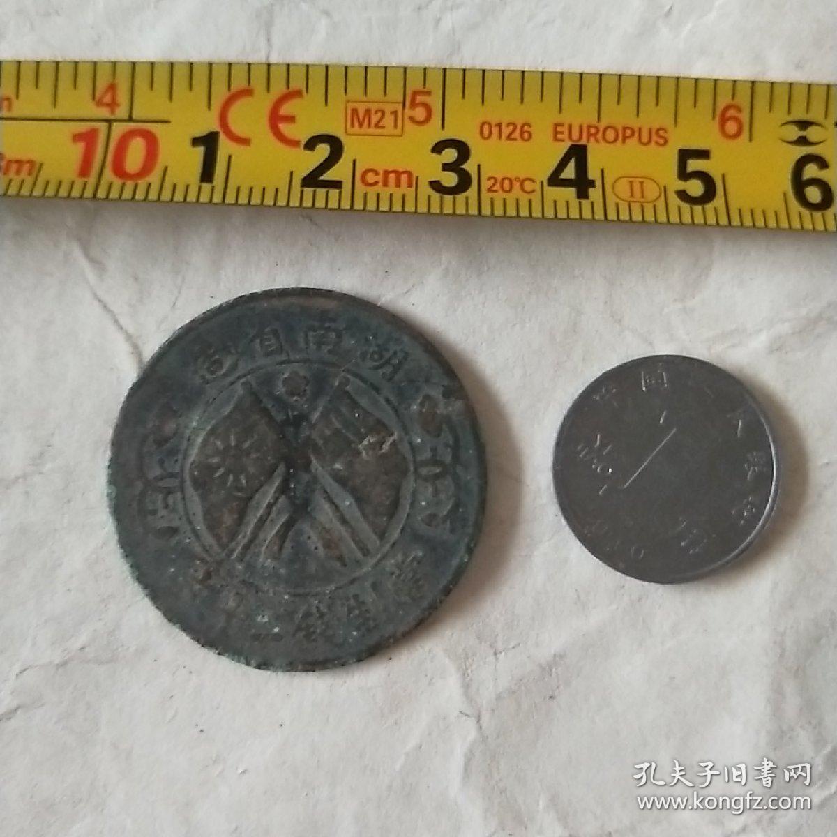 湖南省造当之前20文铜元，铜钱，麻钱，老钱儿