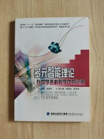 多元智能理論在中學(xué)各科教學(xué)中的運用