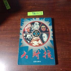 战争与命运.大对抗下卷