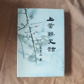 上黄旗史话