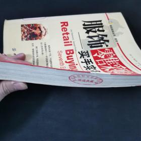 服饰零售采购：买手实务