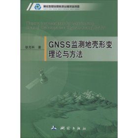 GNSS监测地壳形变理论与方法