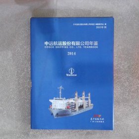 中远航运股份有限公司年鉴2014（2015年刊）