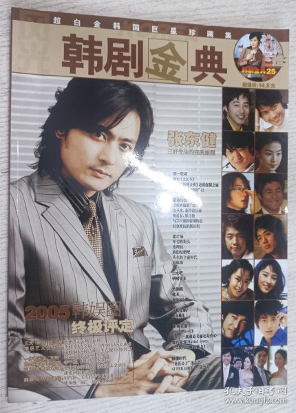 韩剧金典 2005年总第25期(超白金韩国巨星珍藏集)张东健，2002韩娱圈终极评定