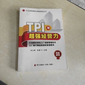 TPI与超强经营力