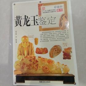 黄龙玉鉴定