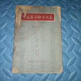 中医验方秘方汇集西安市卫生局1959年7月