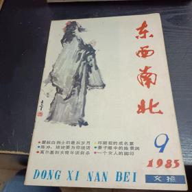 东西南北1985/9