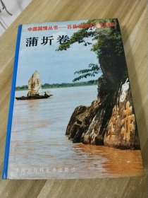 中国国情丛书——百县市经济社会调查 蒲圻卷【精装本】