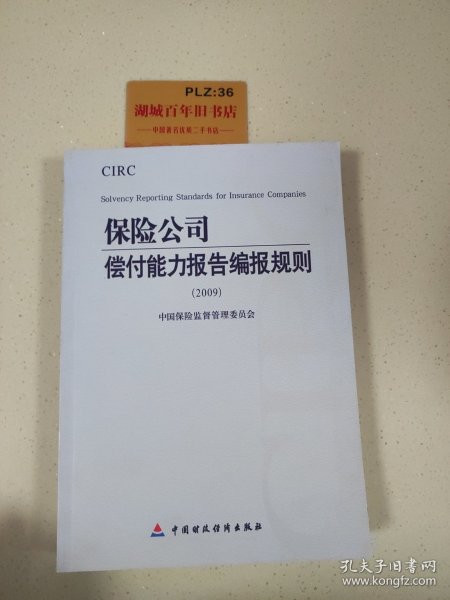 2009保险公司偿付能力报告编报规则