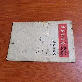 毛主席语录（隶书字帖）