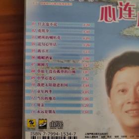 郁钧剑 心连心 中国歌唱家系列 上海声像全新正版CD光盘