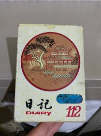 学生牌日记本 缎面精装有书壳，空白未用