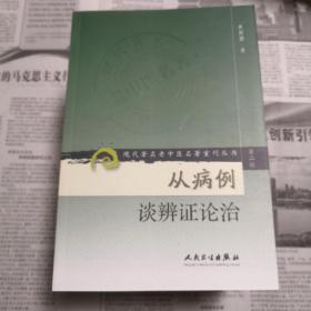 从病例谈辨证论治     现代著名老中医名著重刊丛书（第二辑）