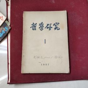 哲学研究1957.1