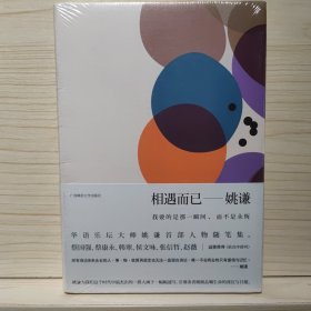 相遇而已：我要的是那一瞬间，而不是永恒