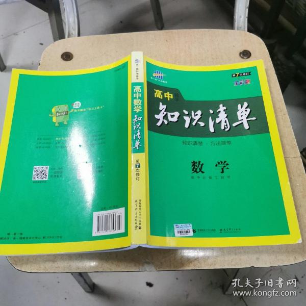 曲一线科学备考·高中知识清单：数学（课标版）