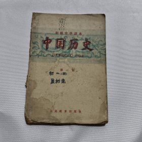 初级中学课本 中国历史