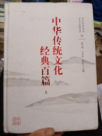 中华传统文化经典百篇  上