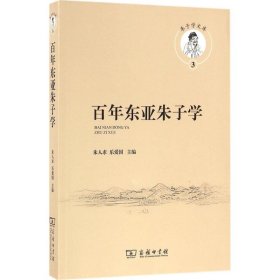 百年东亚朱子学(朱子学文库)